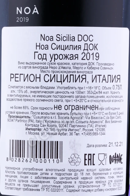 Контрэтикетка Вино Кусумано Ноа Сицилия ДОК 0.75л