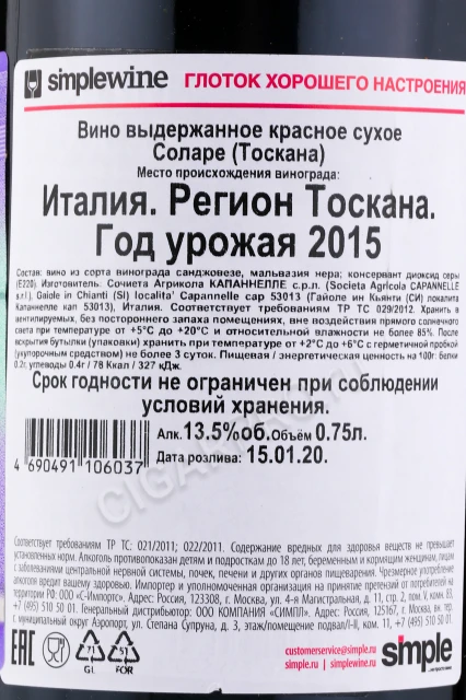 Контрэтикетка Вино Капаннелле Соларе 0.75л