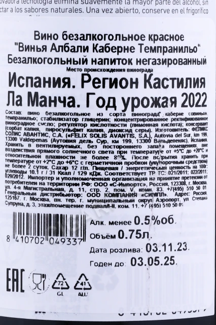 Контрэтикетка Вино Винья Албали Каберне Темпранильо безалкогольное 0.75л