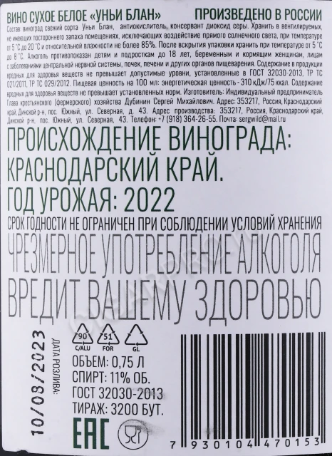 Контрэтикетка Вино Винодельня Раковец Уньи Блан 0.75л