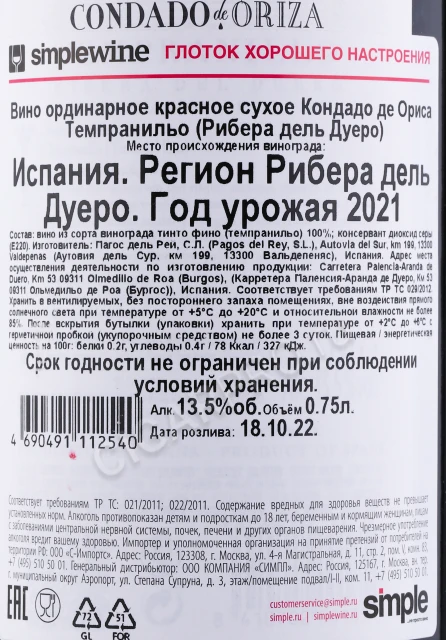 Контрэтикетка Вино Кондадо де Ориса Темпранильо Рибера дель Дуеро 0.75л