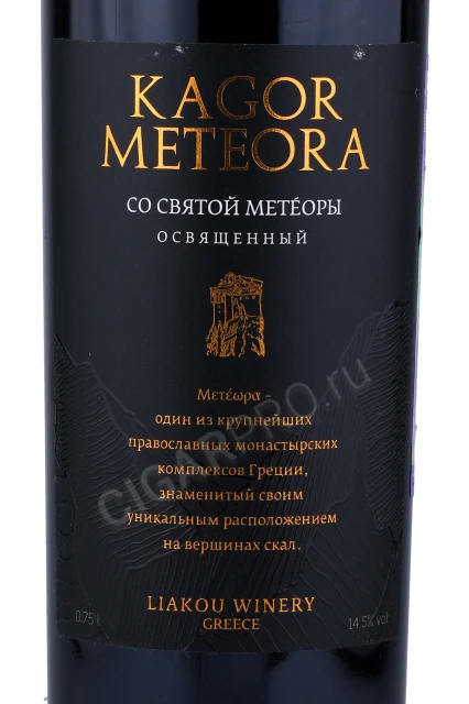 Этикетка Вино Кагор Метеора 0.75л