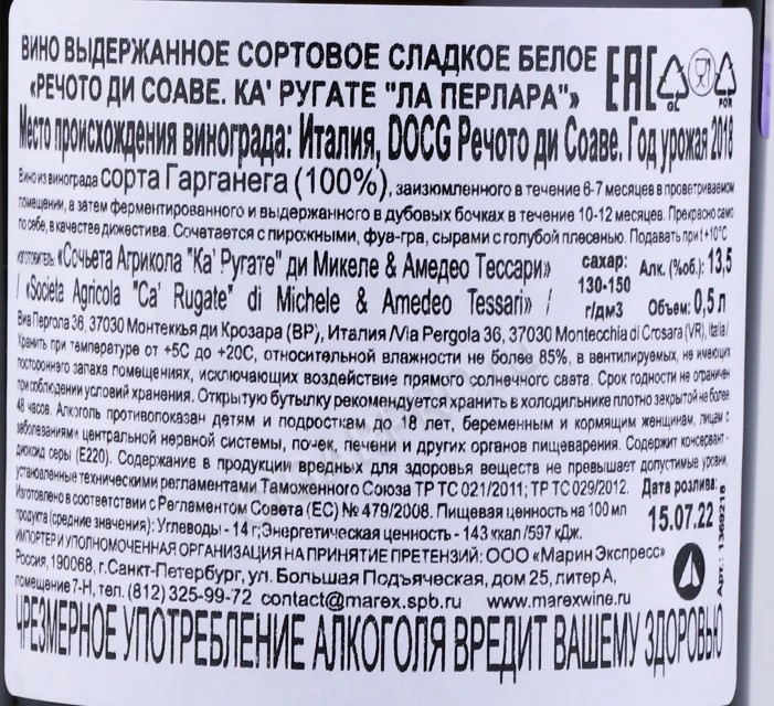 Контрэтикетка Вино Ка Ругате ЛаПерлара Речото ди Соаве 0.5л