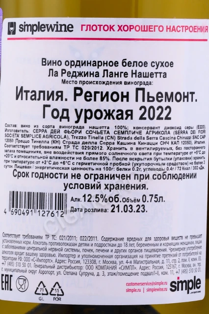 Контрэтикетка Вино Серра дей Фьори Ла Реджина Ланге Нашетта 0.75л