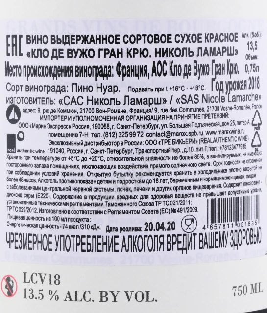 Контрэтикетка Вино Кло Де Вужо Гран Крю Николь Ламарш 2018 года 0.75л