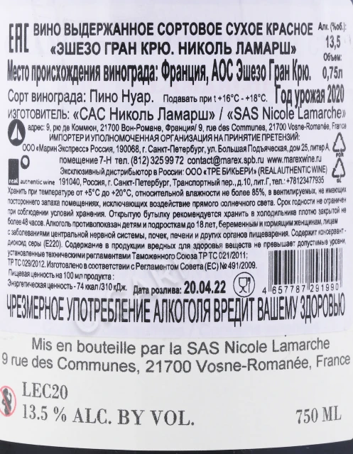 Контрэтикетка Вино Эшезо Гран Крю Николь Ламарш 2020 года 0.75л