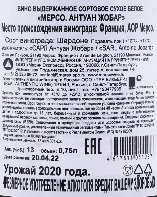 Контрэтикетка Вино Антуан Жобар Мерсо 2020 года 0.75л