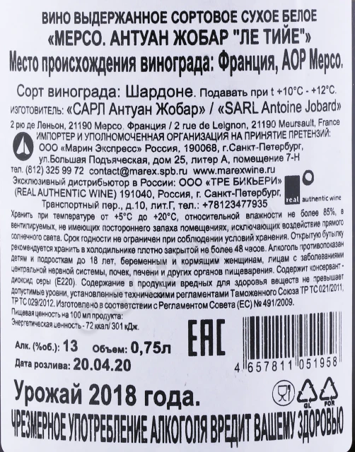 Контрэтикетка Вино Антуан Жобар Мерсо Ле Тийе 2018 года 0.75л