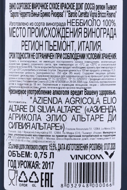 Контрэтикетка Вино Бароло Черретта Винья Брикко Ризерва 2017г 0.75л