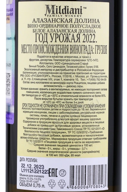 Контрэтикетка Вино Милдиани Алазанская Долина Белое 0.75л