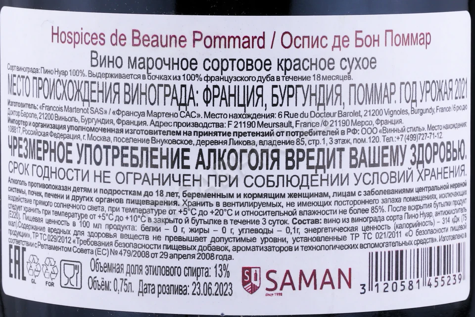 Контрэтикетка Вино Бушар Эне и Фис Оспис де Бон Поммар 2020г 0.75л