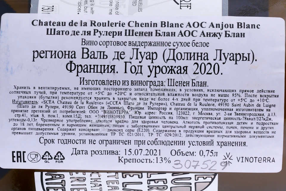 Контрэтикетка Вино Шато де ла Рульри Шенен Анжу Блан 0.75л