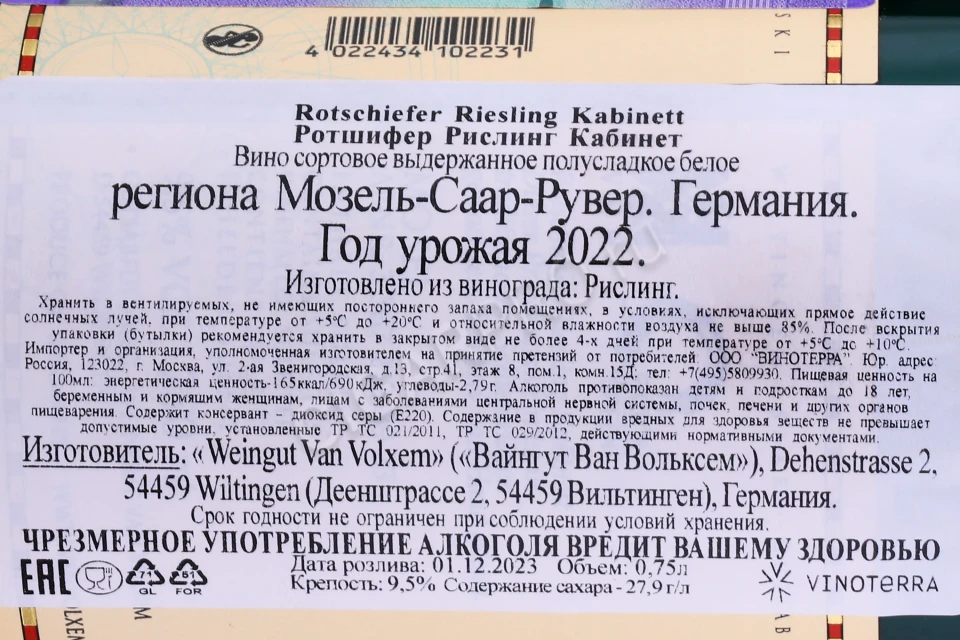 Контрэтикетка Вино Ван Вольксем Ротшифер Рислинг Кабинет 2022г 0.75л