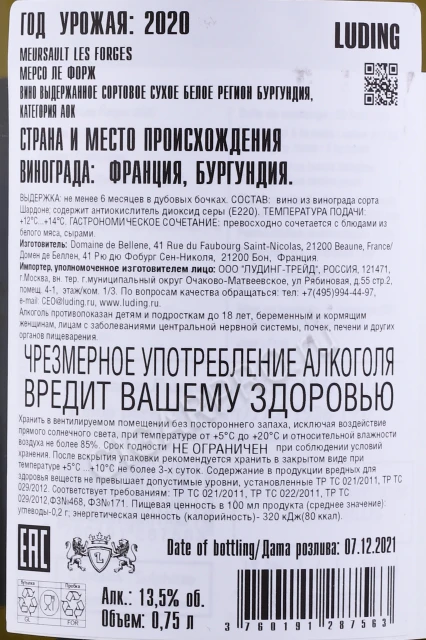 Контрэтикетка Вино Домен де Беллен Мерсо Ле Форж 2020г 0.75л