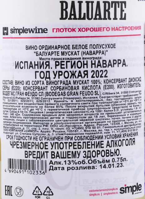 Контрэтикетка Вино Балуарте Мускат Наварра 0.75л