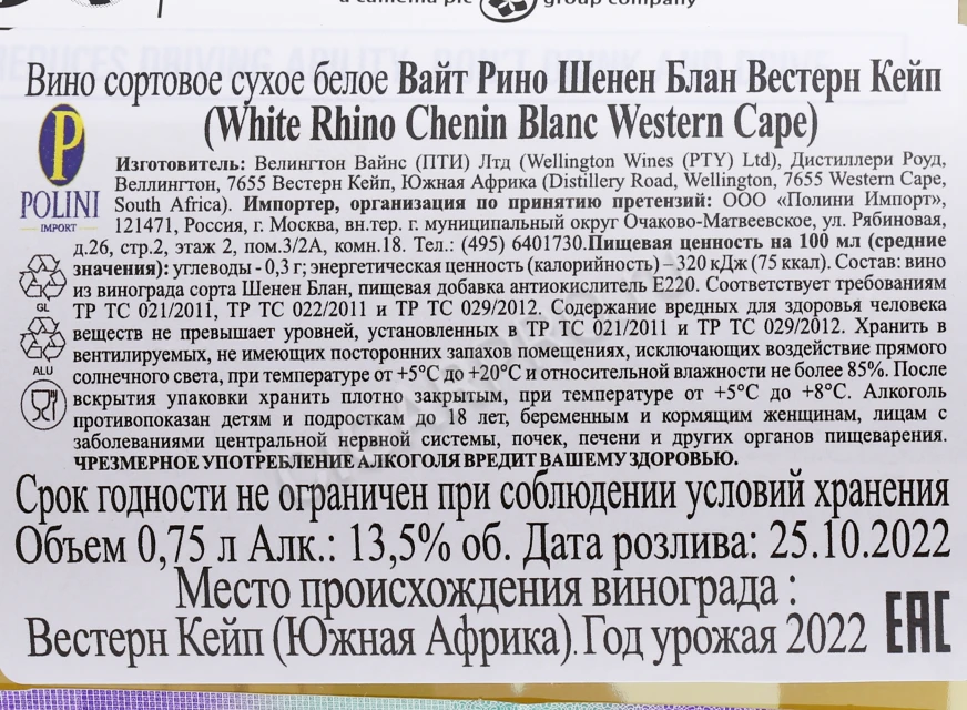 Контрэтикетка Вино Вайт Рино Шенен Блан Вестерн Кейп 0.75л