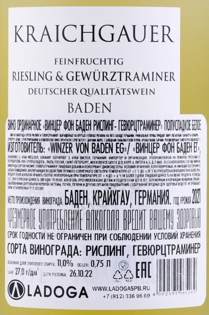 Контрэтикетка Вино Винцер фон Баден Крайхгау Рислинг Гевюрцтраминер 0.75л