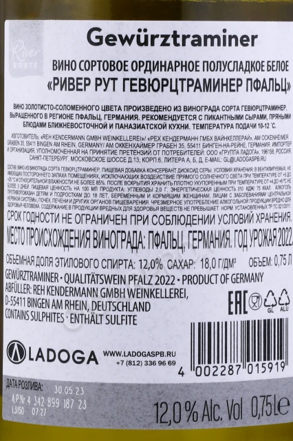 Контрэтикетка Вино Ривер Рут Гевюрцтраминер Пфальц 0.75л