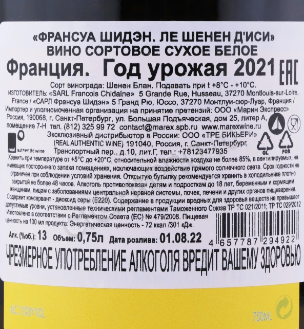 Контрэтикетка Вино Франсуа Шидэн Ле Шенен д Иси 0.75л