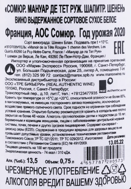 Контрэтикетка Вино Сомюр Мануар де Тет Руж Шапитр Шенен 0.75л