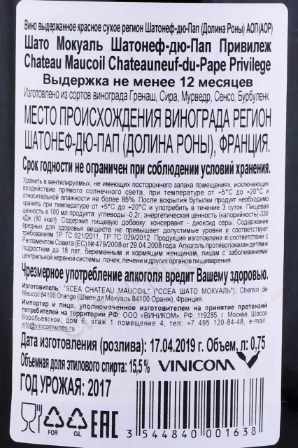 Контрэтикетка Вино Шато Мокуаль Шатонеф дю Пап Привилеж 0.75л