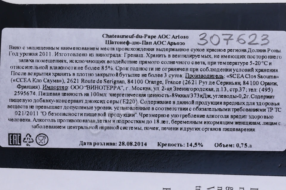 Контрэтикетка Вино Кло Саума Шатонеф-дю-Пап Арьозо 2011г 0.75л