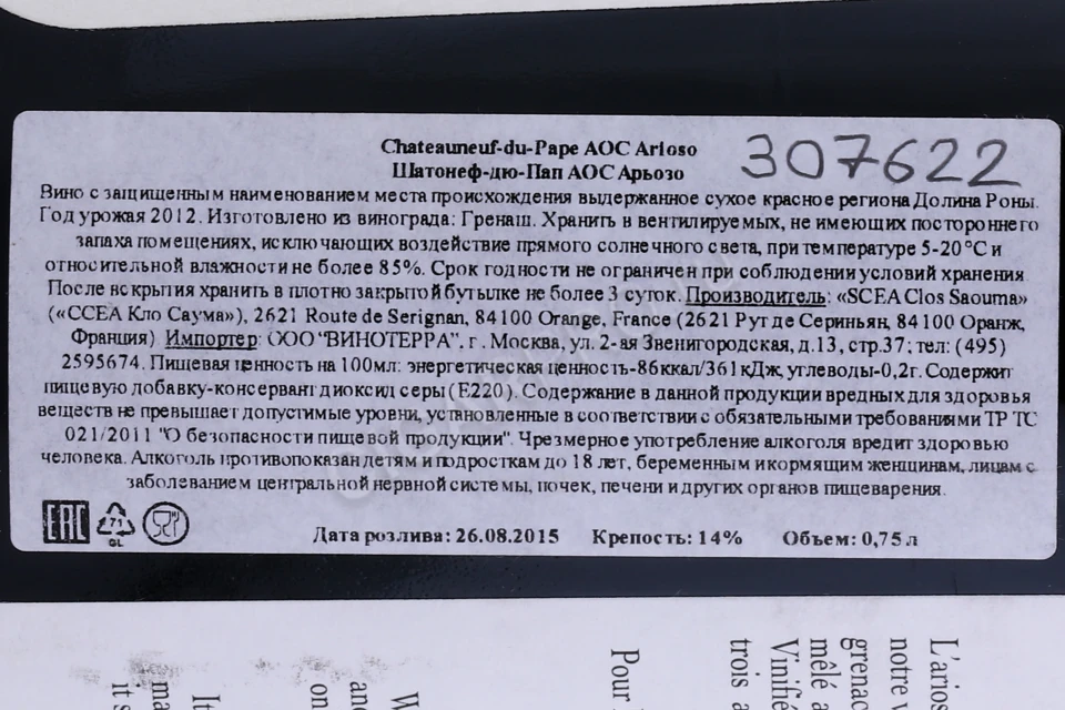 Контрэтикетка Вино Кло Саума Шатонеф-дю-Пап Арьозо 2012г 0.75л