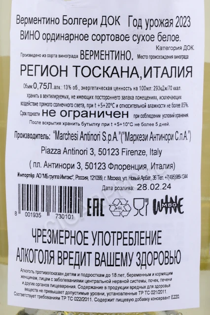 Контрэтикетка Вино Антинори Верментино Болгери 0.75л