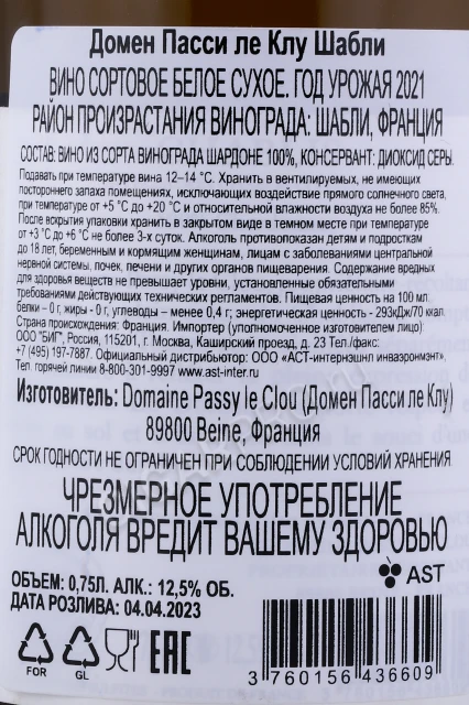 Контрэтикетка Вино Домен Пасси ле Клу Шабли 0.75л