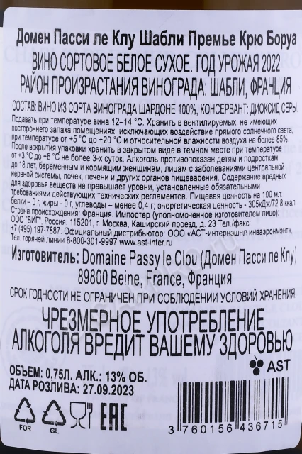 Контрэтикетка Вино Домен Пасси ле Клу Шабли Премье Крю Боруа 0.75л