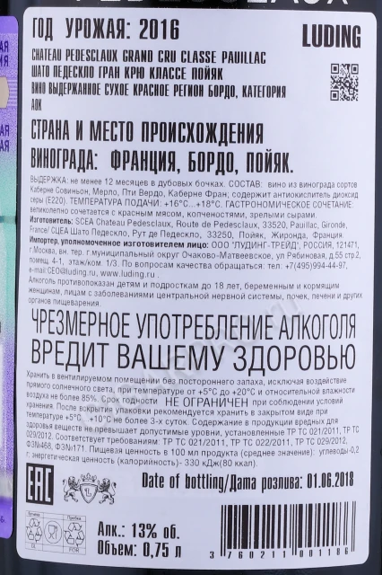 Контрэтикетка Вино Шато Педескло Гран Крю Классе Пойяк 2016г 0.75л