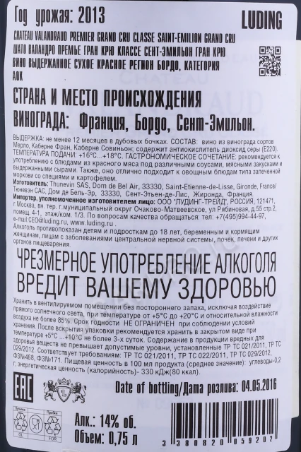 Контрэтикетка Вино Шато Валандро Премье Сент-Эмильон Гран Крю Классе 2013г 0.75л