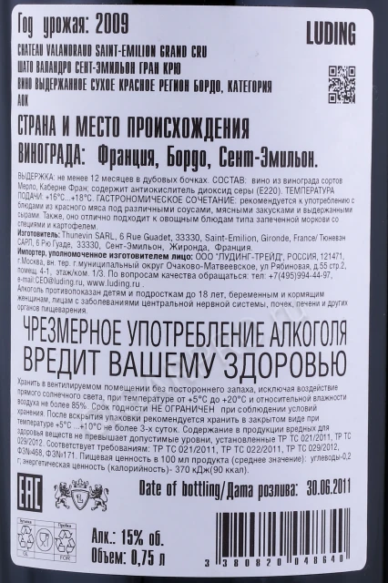 Контрэтикетка Вино Шато Валандро Сент-Эмильон Гран Крю 2009г 0.75л