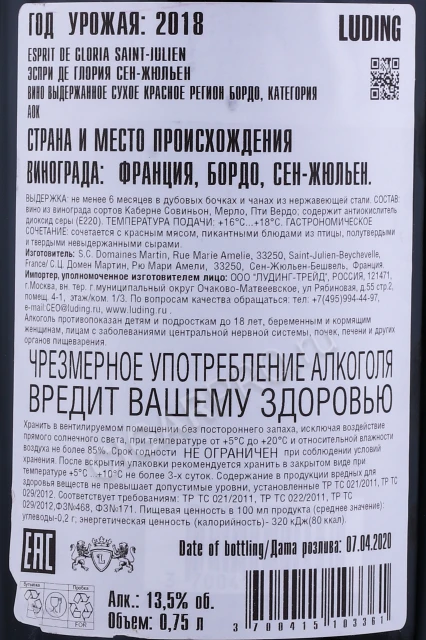 Контрэтикетка Вино Домен Анри Мартен Эспри Де Глория Сен Жюльен 0.75л