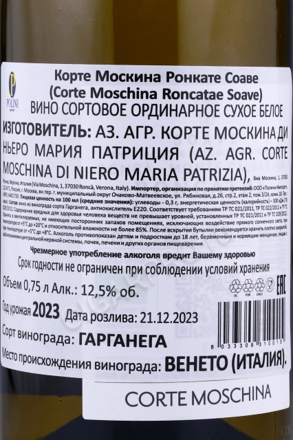 Контрэтикетка Вино Корте Москина Ронкате Соаве 0.75л