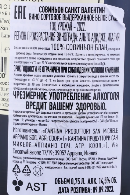 Контрэтикетка Вино Сан Микеле-Аппиано Совиньон Санкт Валентин 0.75л