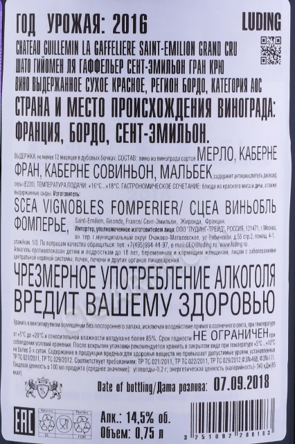 Контрэтикетка Вино Шато Гийомен ля Гаффельер Сент-Эмильон Гран Крю 0.75л