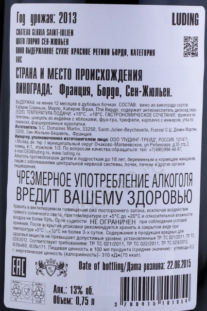 Контрэтикетка Вино Шато Глория Сен-Жюльен 2013г 0.75л