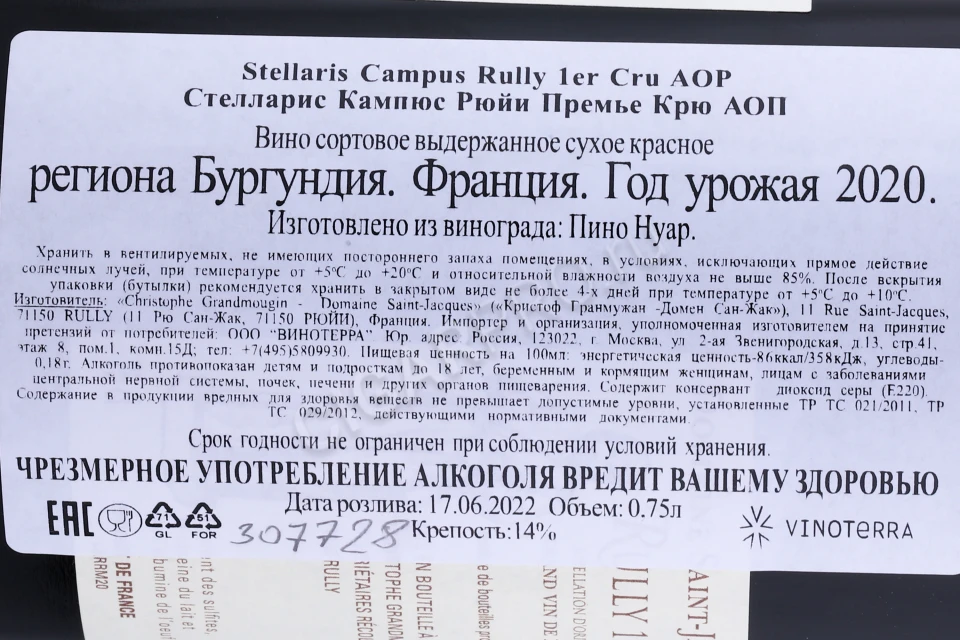 Контрэтикетка Вино Домен Сен-Жак Стелларис Кампюс Рюйи Премье Крю 2020г 0.75л