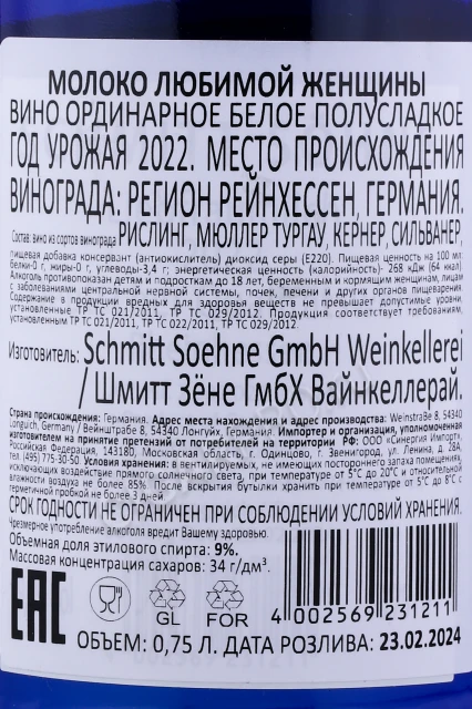 Контрэтикетка Вино Шмитт Зёне Молоко Любимой Женщины 0.75л