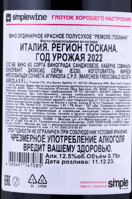 Контрэтикетка Вино Маркези де Фрескобальди Ремоле Тоскана 0.75л