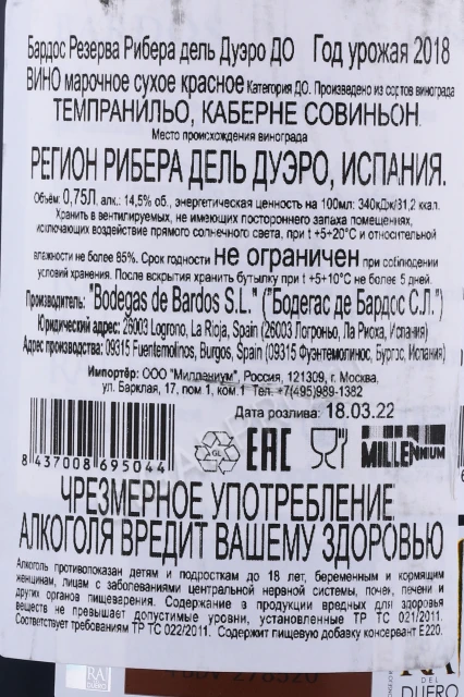 Контрэтикетка Вино Бардос Резерва Рибера дель Дуэро 0.75л