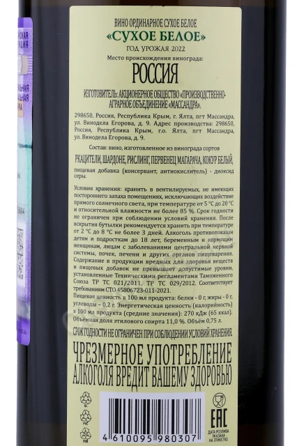 Контрэтикетка Российское вино Массандра Сухое Белое 0.75л