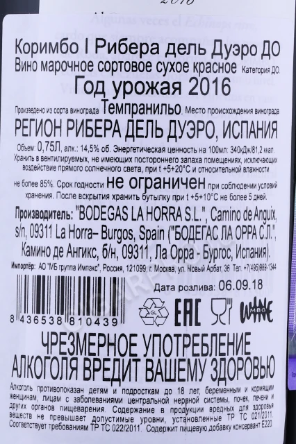 Контрэтикетка Вино Бодегас Ла Орра Коримбо I Рибейра Дель Дуэро 0.75л