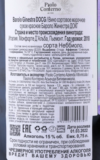 Контрэтикетка Вино Бароло Жинестра ДОКГ Паоло Контерно 0.75л