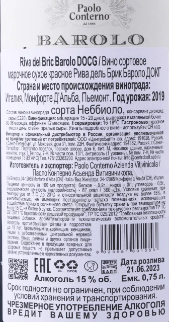 Контрэтикетка Вино Рива дель Брик Бароло ДОКГ Паоло Контерно 0.75л