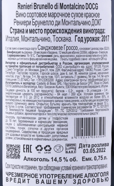 Контрэтикетка Вино Кастелло ди Босси Рениери Бруннело ди Монтальчино 0.75л