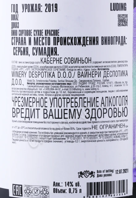 Контрэтикетка Вино Деспотика Доказ Каберне Совиньон 0.75л