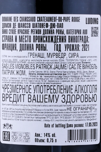 Контрэтикетка Вино Домен де Шансо Шатонеф дю Пап 2021г 0.75л