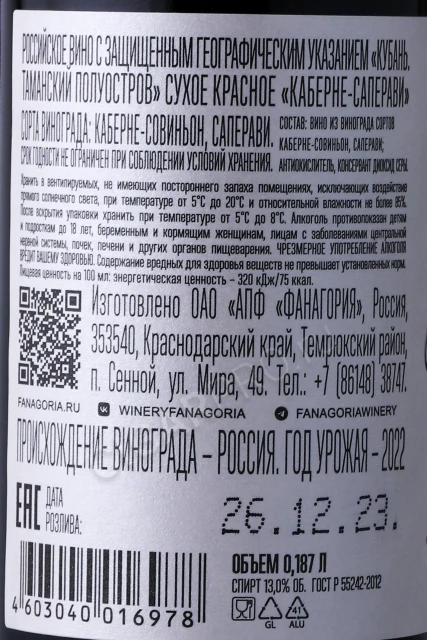 Контрэтикетка Вино Фанагория Авторское Вино Каберне Саперави 0.187л